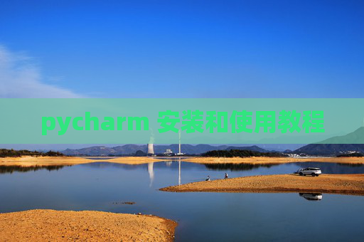 pycharm 安装和使用教程 pycharm 安装和使用教程